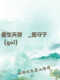 重生天尊歸來