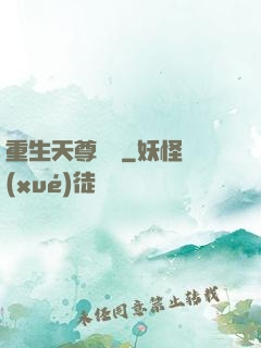 重生天尊歸來