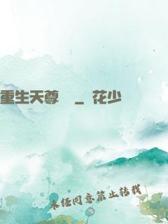 重生天尊歸來