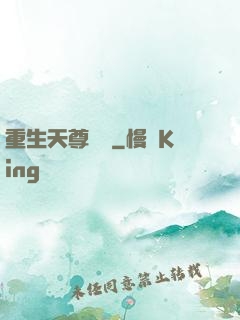 重生天尊歸來