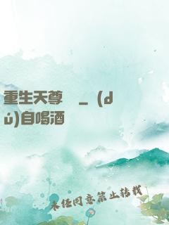 重生天尊歸來