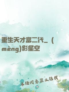 重生天才富二代