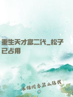 重生天才富二代