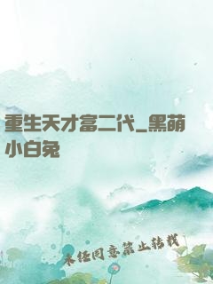 重生天才富二代