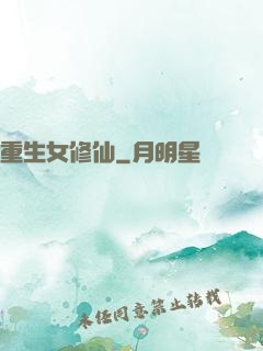 重生女修仙