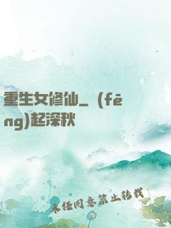 重生女修仙