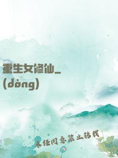 重生女修仙