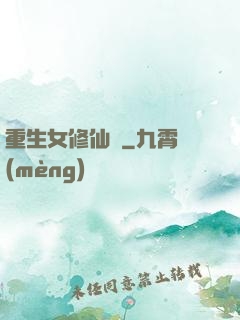 重生女修仙傳