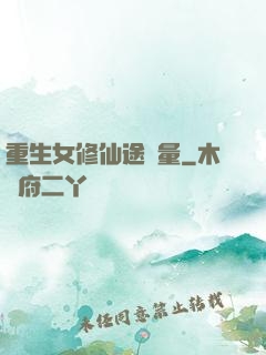重生女修仙途無量