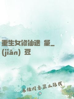 重生女修仙途無量