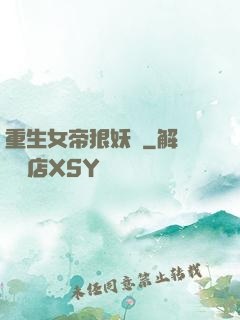 重生女帝狠妖嬈