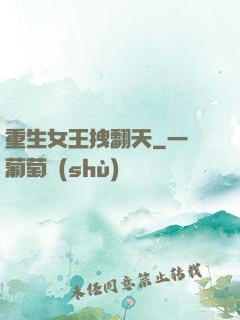 重生女王拽翻天