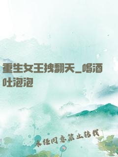 重生女王拽翻天