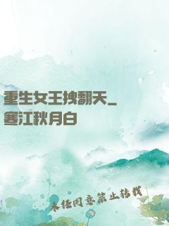 重生女王拽翻天
