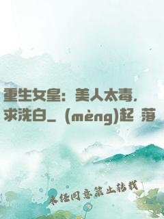 重生女皇：美人太毒，求洗白