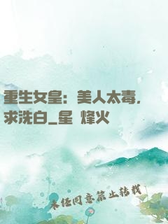 重生女皇：美人太毒，求洗白