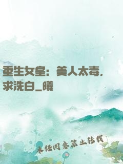 重生女皇：美人太毒，求洗白