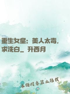 重生女皇：美人太毒，求洗白