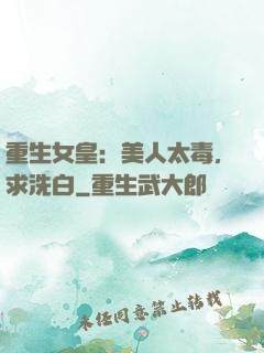 重生女皇：美人太毒，求洗白