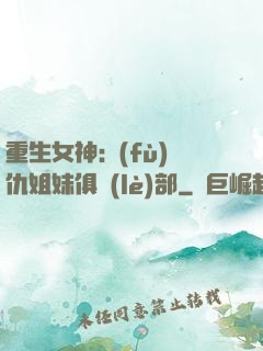 重生女神:復(fù)仇姐妹俱樂(lè)部