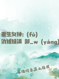 重生女神:復(fù)仇姐妹俱樂部
