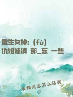 重生女神:復(fù)仇姐妹俱樂部