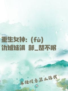重生女神:復(fù)仇姐妹俱樂部
