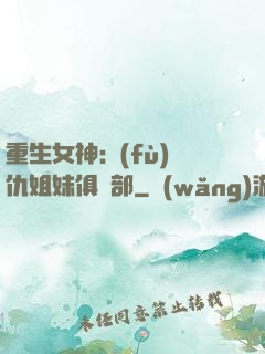 重生女神:復(fù)仇姐妹俱樂部