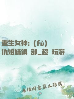 重生女神:復(fù)仇姐妹俱樂部