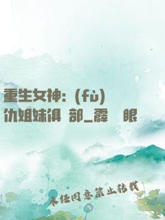 重生女神:復(fù)仇姐妹俱樂部