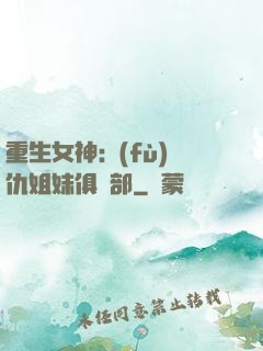 重生女神:復(fù)仇姐妹俱樂部