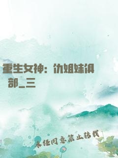 重生女神:復仇姐妹俱樂部