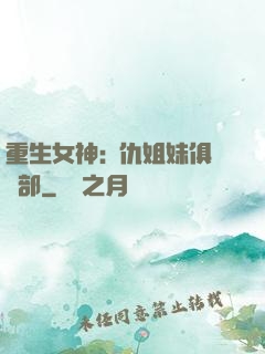 重生女神:復仇姐妹俱樂部
