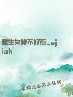 重生女神不好惹