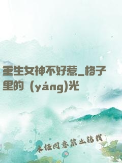 重生女神不好惹