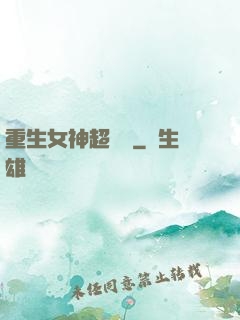 重生女神超兇噠