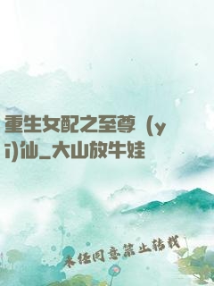 重生女配之至尊醫(yī)仙