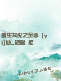 重生女配之至尊醫(yī)仙