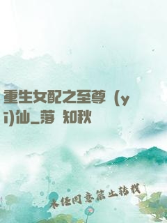 重生女配之至尊醫(yī)仙