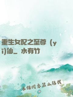 重生女配之至尊醫(yī)仙