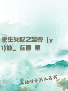 重生女配之至尊醫(yī)仙