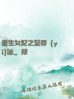 重生女配之至尊醫(yī)仙