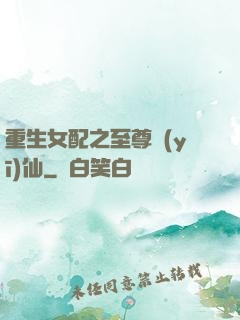 重生女配之至尊醫(yī)仙