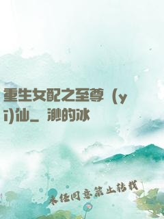 重生女配之至尊醫(yī)仙