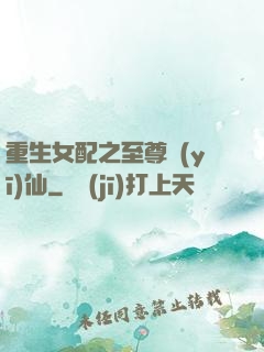 重生女配之至尊醫(yī)仙