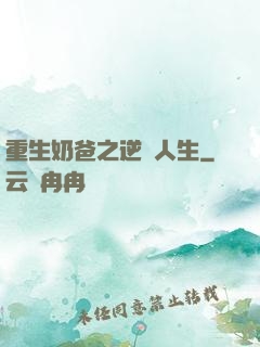 重生奶爸之逆襲人生