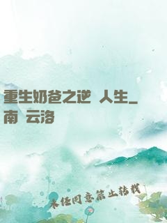 重生奶爸之逆襲人生