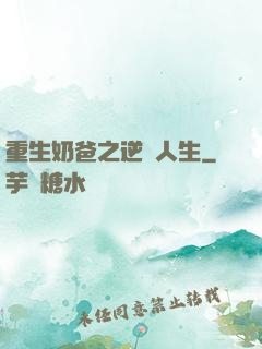 重生奶爸之逆襲人生
