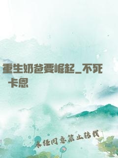 重生奶爸要崛起