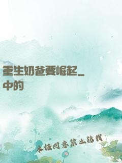 重生奶爸要崛起